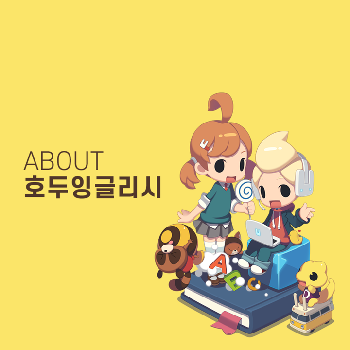 호두잉글리시 :: 공지사항 :: 호두잉글리시와 영어 학습! About 호두 #1 호두잉글리시 :: 공지사항 :: 호두잉글리시와 영어 학습! About 호두 #1