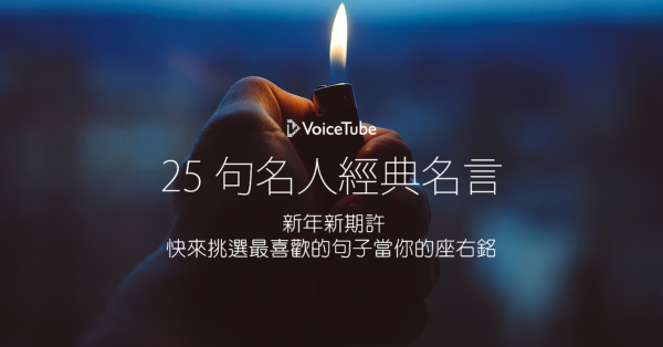 Iamschool 名人語錄 下 25 句名人經典名言 新年新期許 快來挑選最喜歡的句子當你的座右銘