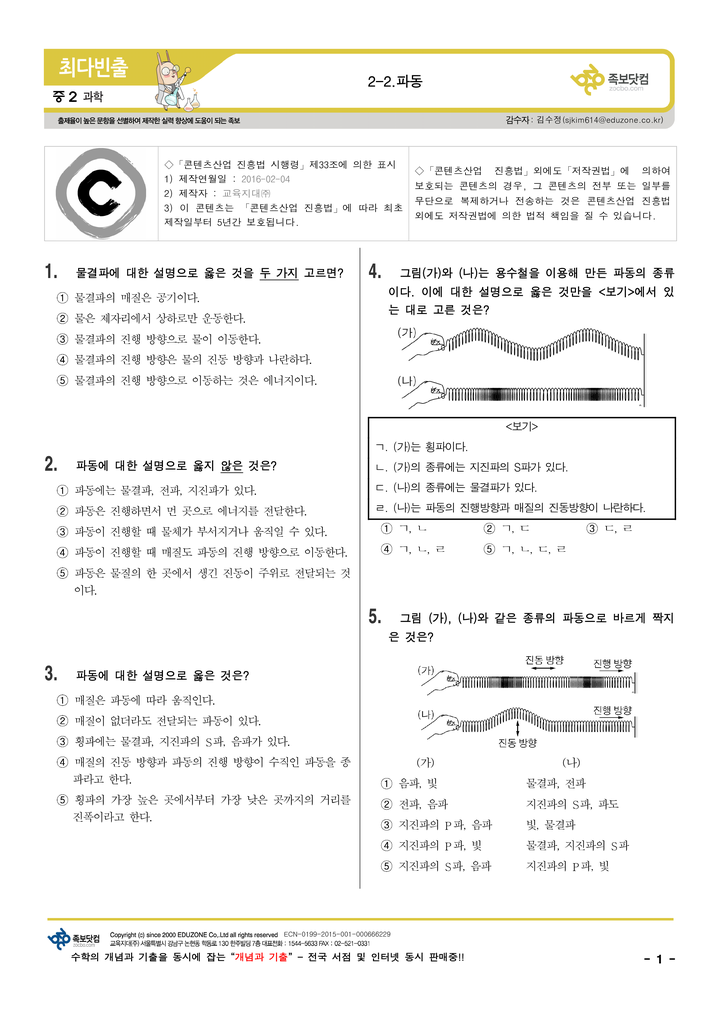 족보닷컴 :: 족보 스페셜 기출문제 :: [최다빈출문제] 중2 과학 중간고사 최다빈출문제 대공개!