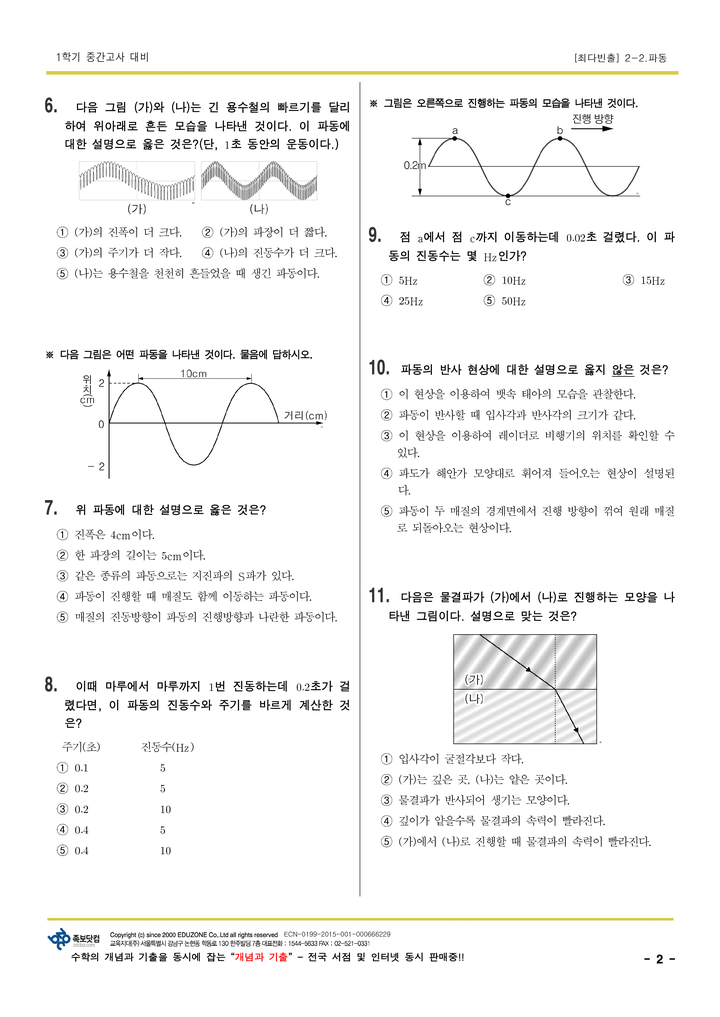 족보닷컴 :: 족보 스페셜 기출문제 :: [최다빈출문제] 중2 과학 중간고사 최다빈출문제 대공개!